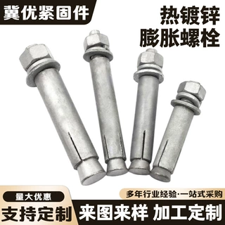 热镀锌膨胀螺栓碳钢拉爆外六角膨胀螺栓非标加工热浸锌膨胀螺丝