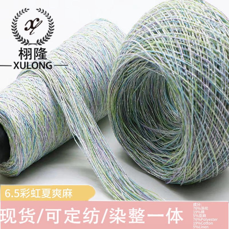 纱线6.5彩虹夏爽麻涤纶棉亚麻尼龙黏胶金丝特种花式纱渐变毛线