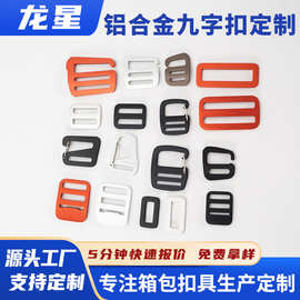 厂家定制五金铝合金九字扣开口 日字扣箱包五金配件调节钩扣9字扣
