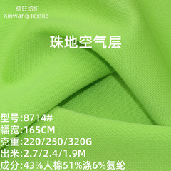 220g珠地空气层休闲面料250g太空层运动服320g棉涤氨珠地网眼布料