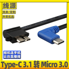 弯头Micro-B USB3.0转Type-C转接线手机连相机照片云台直播数据线