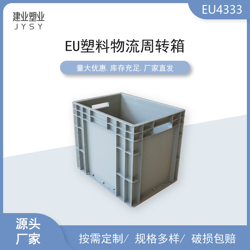 厂家直发400*300*340欧标EU塑料物流周转箱eu4333 汽配零件储物