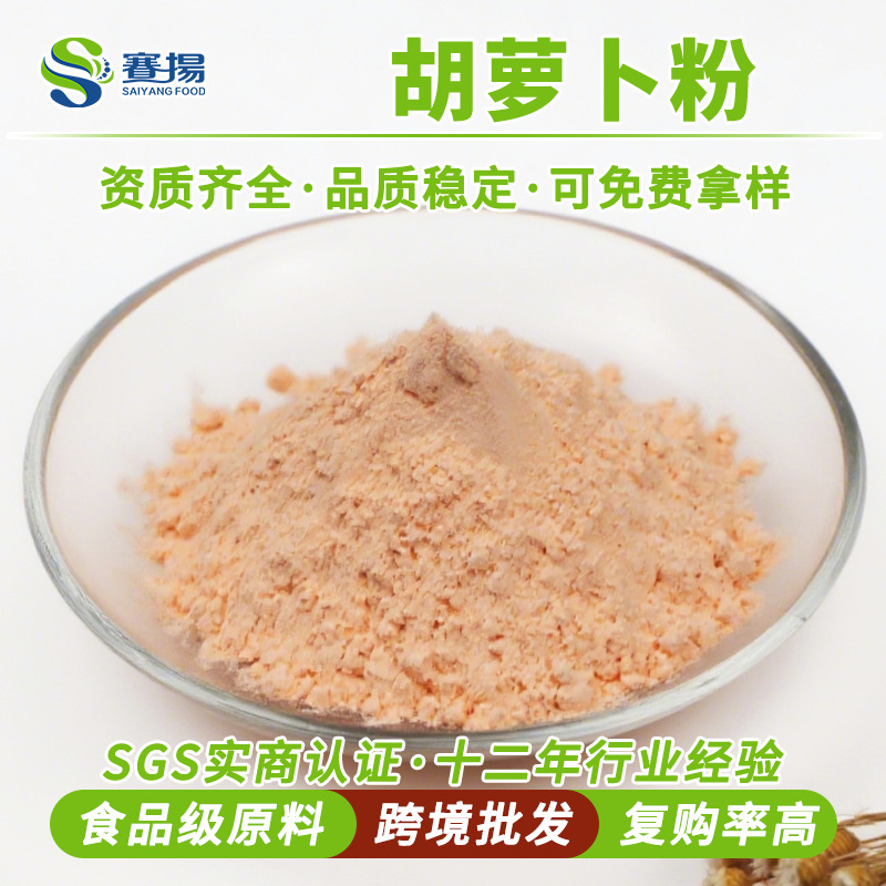 胡萝卜汁粉胡萝卜提取物商用固体饮料冲调饮品原料 速溶胡萝卜粉