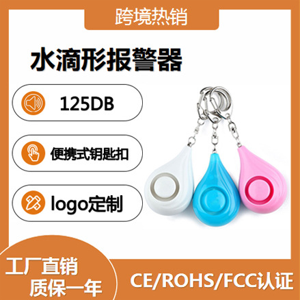 跨境热销水滴形个人报警器 钥匙扣警报器 高分贝女性安全警报器