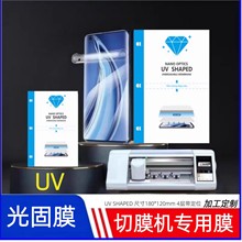 高清UV光固膜切膜机耗材9H金刚膜高硬度防刮防爆耐摔曲面屏手机膜