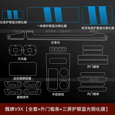 Suitable for WEY V9X/V8X interior Car interior film - wei-brand-v9x-full-set-exterior-door-sill-strips-three-screen-eye-protection-blue-light-tempered-film-214inch-tv