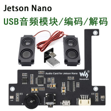 英伟达Jetson Nano USB音频模块 编码解码 录音 耳机接口免驱声卡