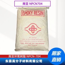 南亚NPCN-704 邻甲酚醛环氧树脂 覆铜板环氧树脂 PCB防焊油墨环氧