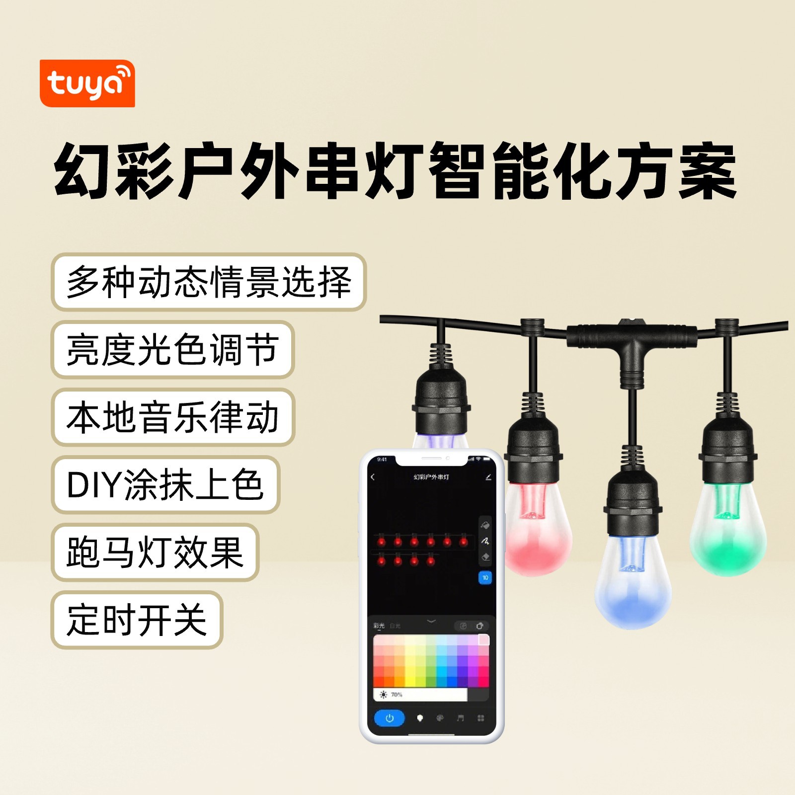 환상적인 야외 스트링 조명 스마트 솔루션