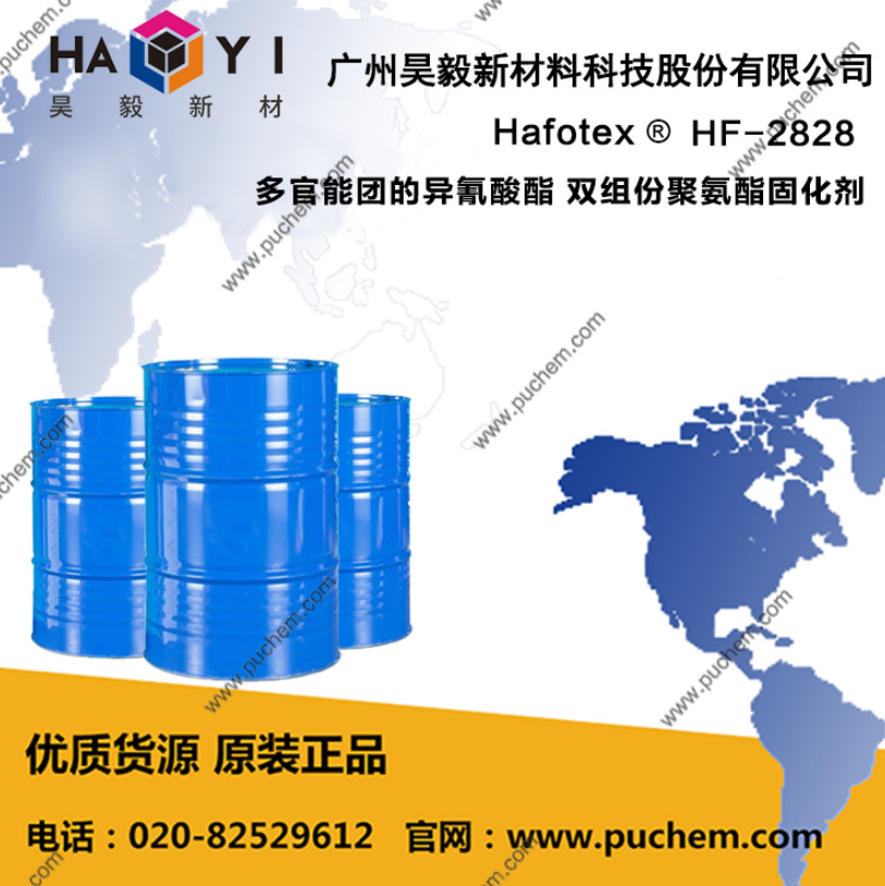Hafotex ®HF-2828 多官能团的异氰酸酯 双组份聚氨酯固化剂