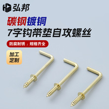 7字钩带垫自攻螺丝碳钢镀铜铁直角钩L型挂钩自攻螺丝批发螺栓