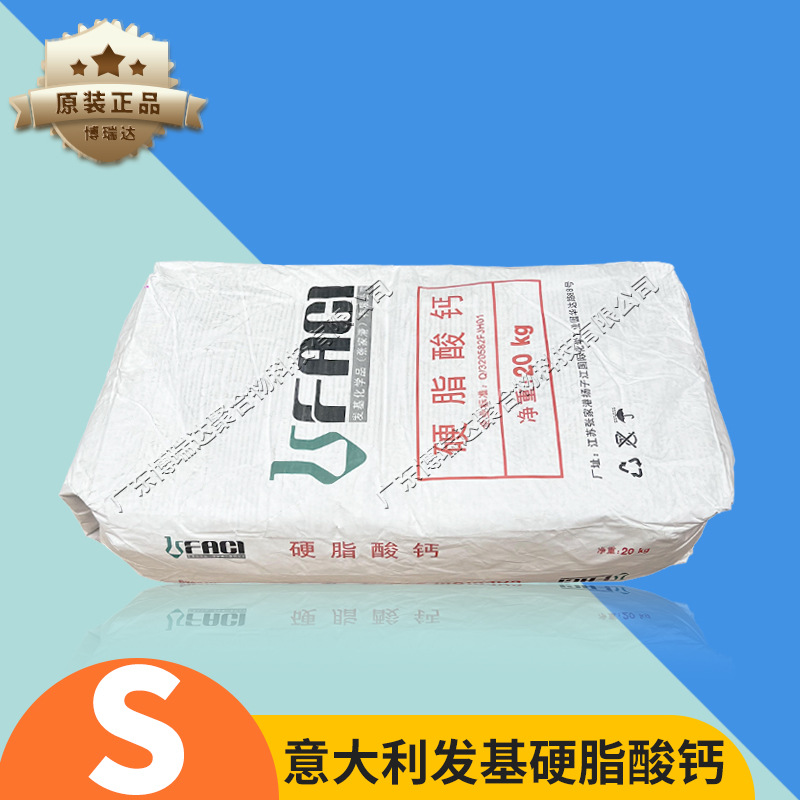 意大利硬脂酸钙Italmatch包装材料润滑剂PVC稳定剂发基硬脂酸钙S