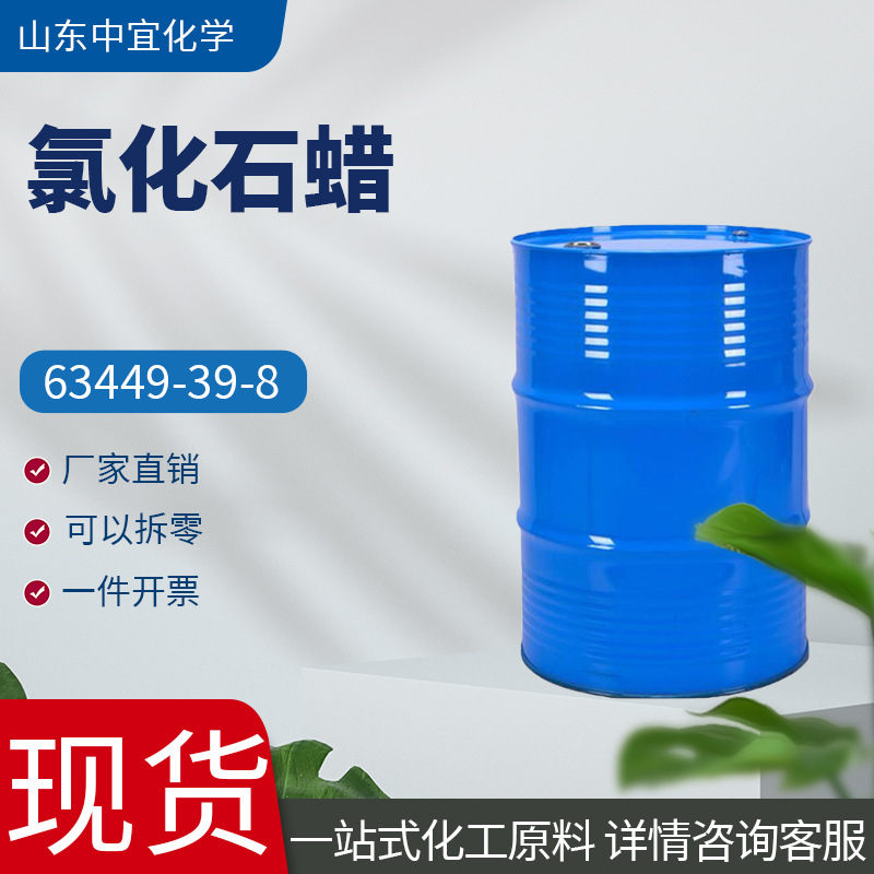 现货供应氯化石蜡 工业级辅助增塑剂橡胶阻燃剂胶粘剂 氯化石蜡