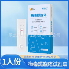 梅毒螺旋体抗体检测试剂测纸血检性病准确自检自测试剂盒非四代