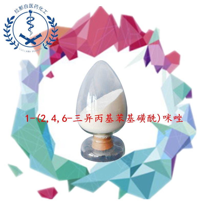 1-(2,4,6-三异丙基苯基磺酰)咪唑量大价优拉那白（50257-40-4）