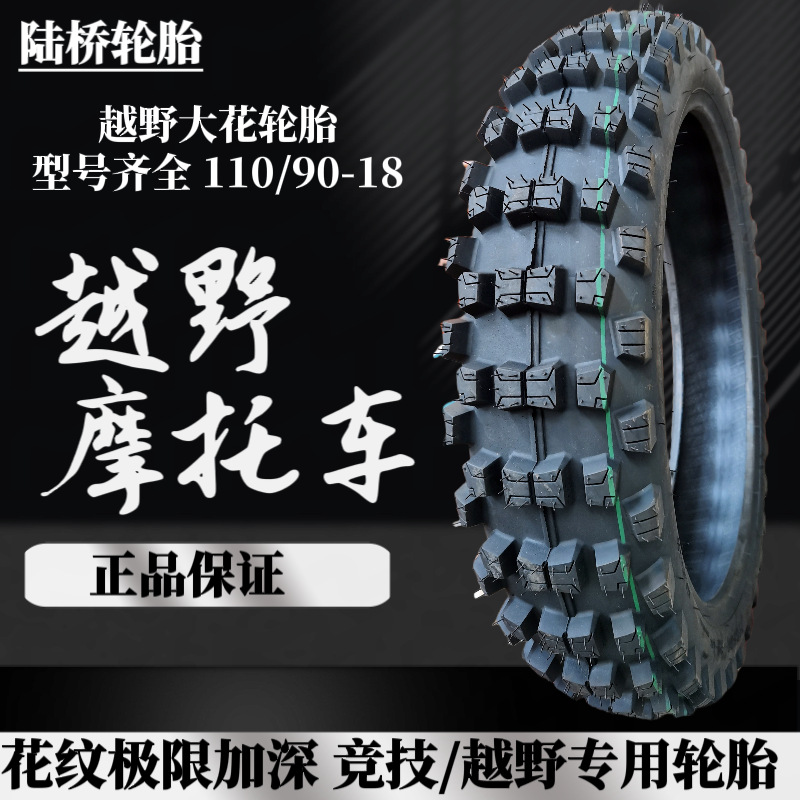 越野摩托车轮胎110/90-18高赛山地雪地大花山外胎 超耐磨防滑