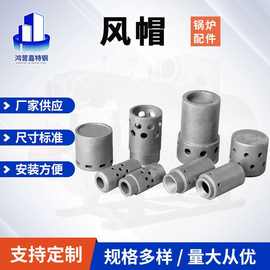 电厂沸腾炉风帽 锅炉流化床风帽钟罩式定向耐热合金铸钢耐热风帽