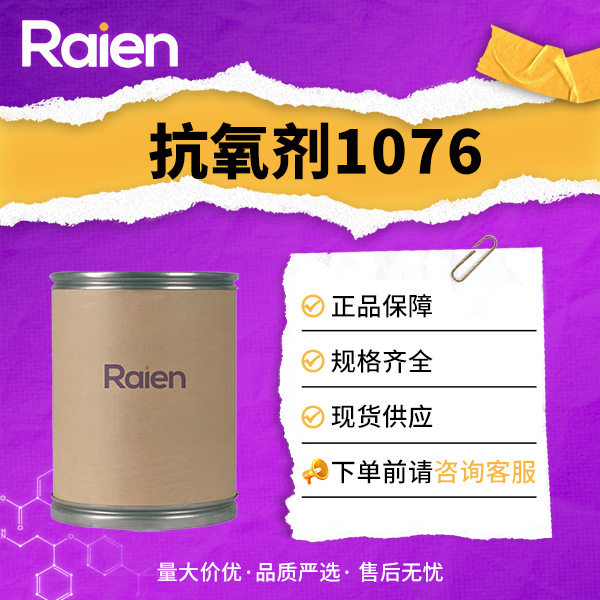 抗氧剂1076 2082-79-3 受阻胺类抗氧剂 抗氧化效能高 桶装粉末