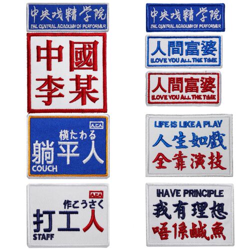 New trendy creative text DIY computer embroidery decorative cloth patch wholesale and retail clothing accessories self-adhesive