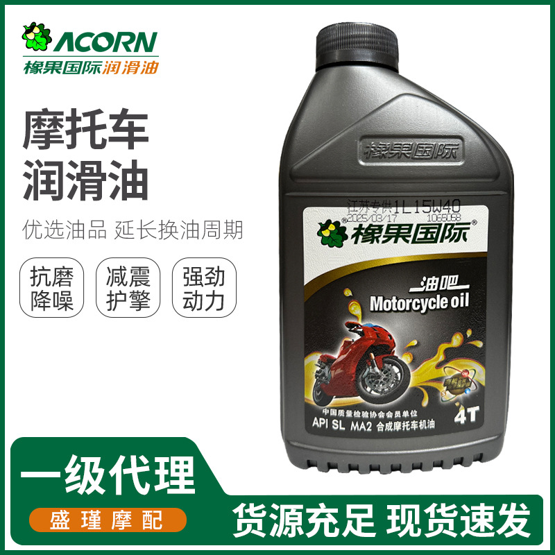 橡果国际合成摩托车机油 高温润滑 抗磨抗氧化 动力强劲