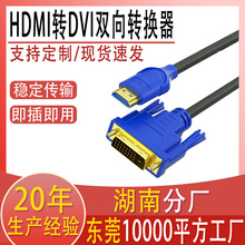 HDMI转DVI高清连接线现货1080P视频线转换线双向互转dvi转hdmi