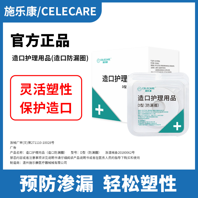 CELECARE Xerokang stoma 누수 방지 링 플라스틱 패치 링 10 개/박스 누수 방지 stoma 케어