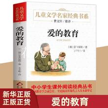 爱的教育正版原著完整版亚米契斯小学生课外阅读书籍三四五六年级