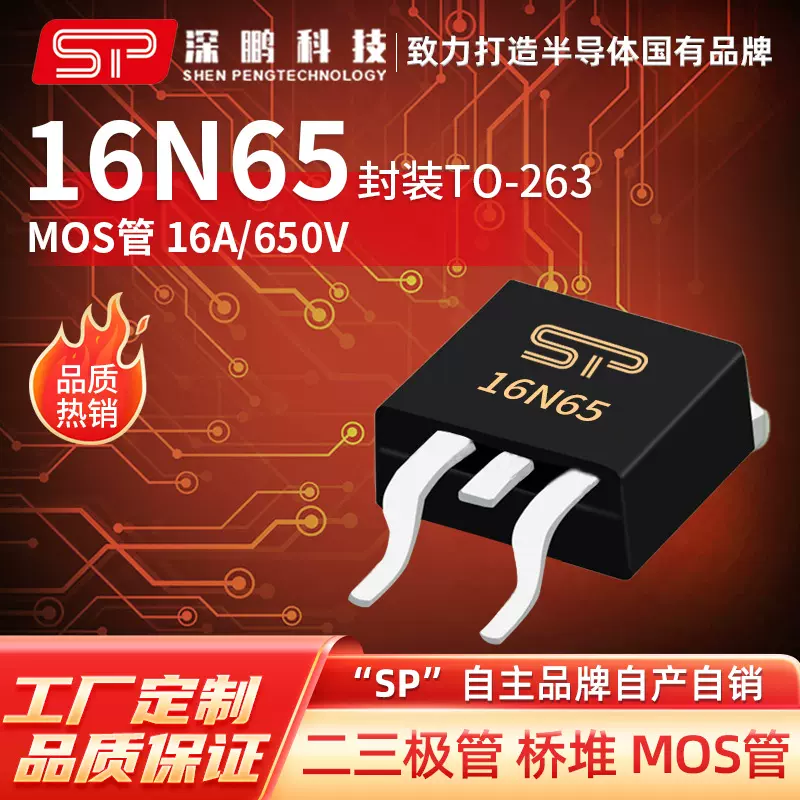 工厂直销 16N65 TO-263 16A650V N沟道场效应管晶体管 直插MOS管