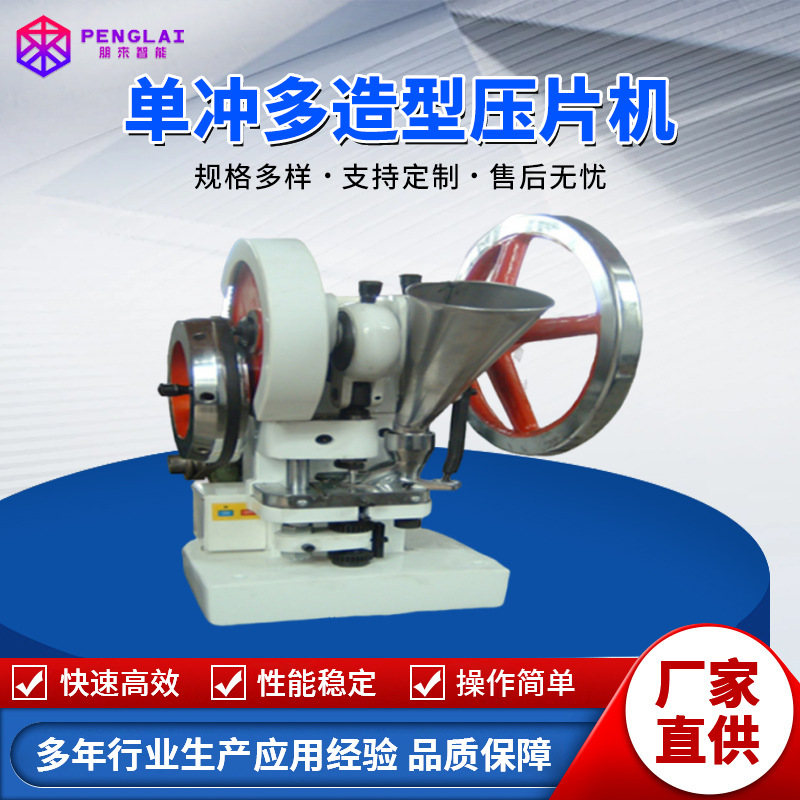 单冲多造型压片机 小型电动压片机 椰子奶粉奶片糖果小型生产设备