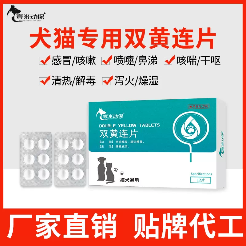 宠物感冒药猫咪狗狗感冒发烧咳嗽流鼻涕兽用 双黄连片