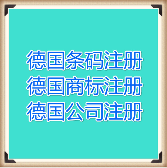 注册德国条形码 德国EAN码 条码申请 德国商标 德国公司注册