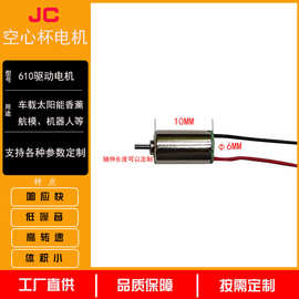610太阳能小车马达车载香薰电机泡点马达空心杯有刷电机微型