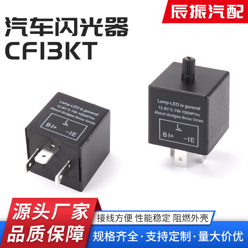CF13KTLED转向灯闪光器可调频率汽车摩托车LED转向灯汽车闪光器