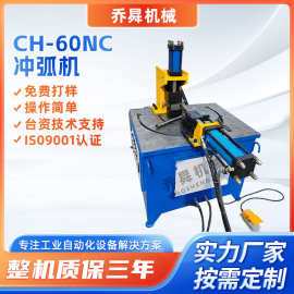 CH-60NC冲弧机全自动钢管冲弧设备铁管不锈钢管冲孔机数控冲弧机