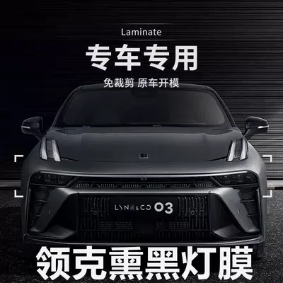 Car headlight protective film — to all kinds of blackened