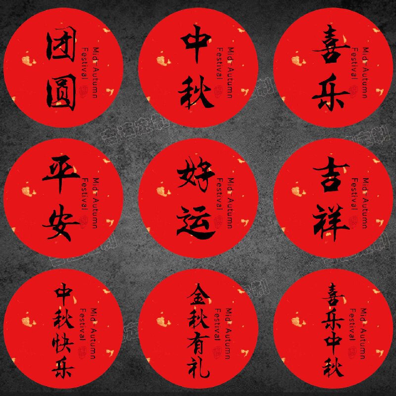 中秋祝福语标签贴纸圆形封口贴中秋月饼糕点礼盒封口贴标签|undefined