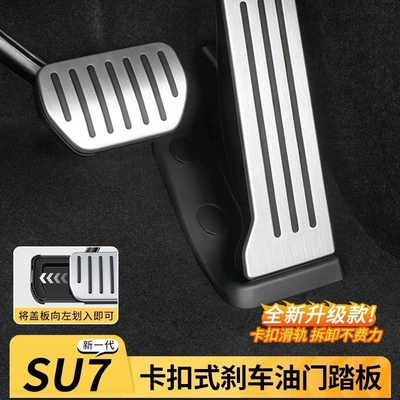 Suitable for Xiaomi SU7YU7, snap-on aluminum alloy brushed anti-slip accelerator and brake pedals