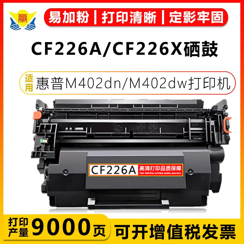 适用惠普CF226A/佳能CRG052硒鼓HP M402dn/426dw/LBP211/214d粉盒