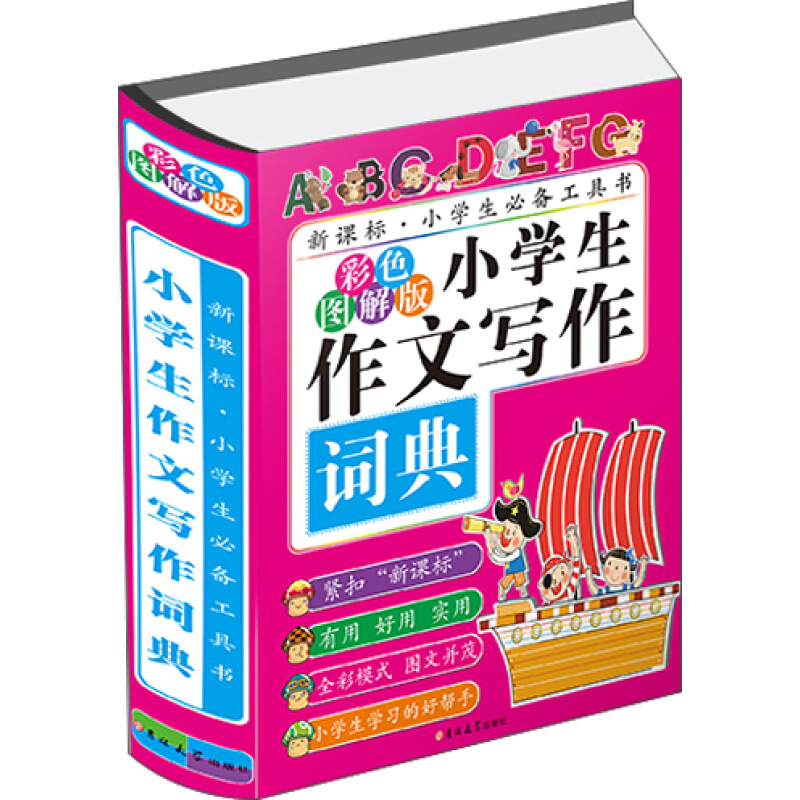 小学生作文写作词典 彩色图解版 小学生教辅材料书学习工具参考书