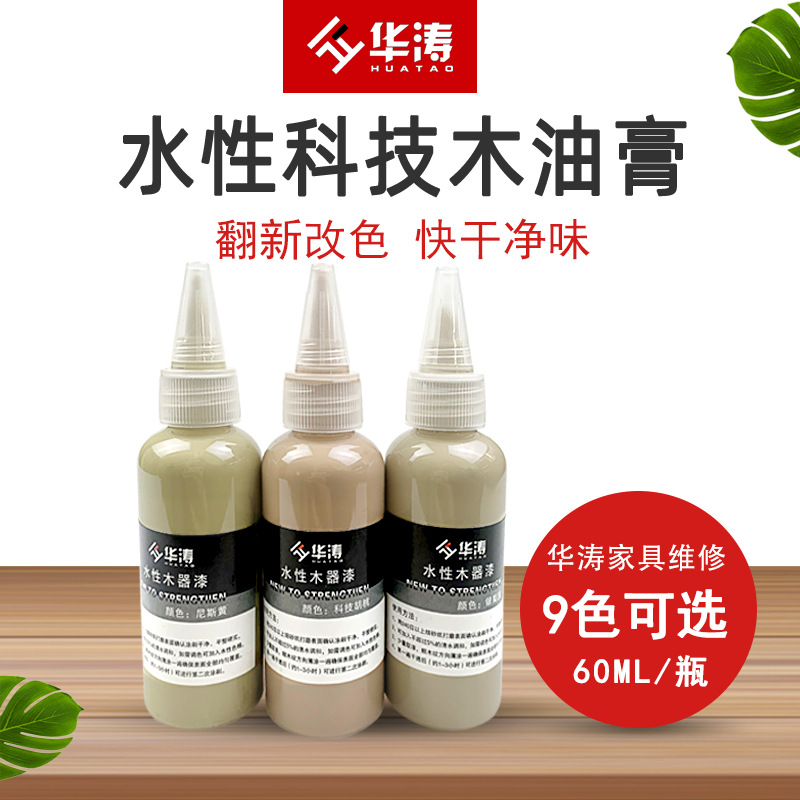 华涛科技木水性油膏家具维修毛笔修复快干油膏木门上补色膏