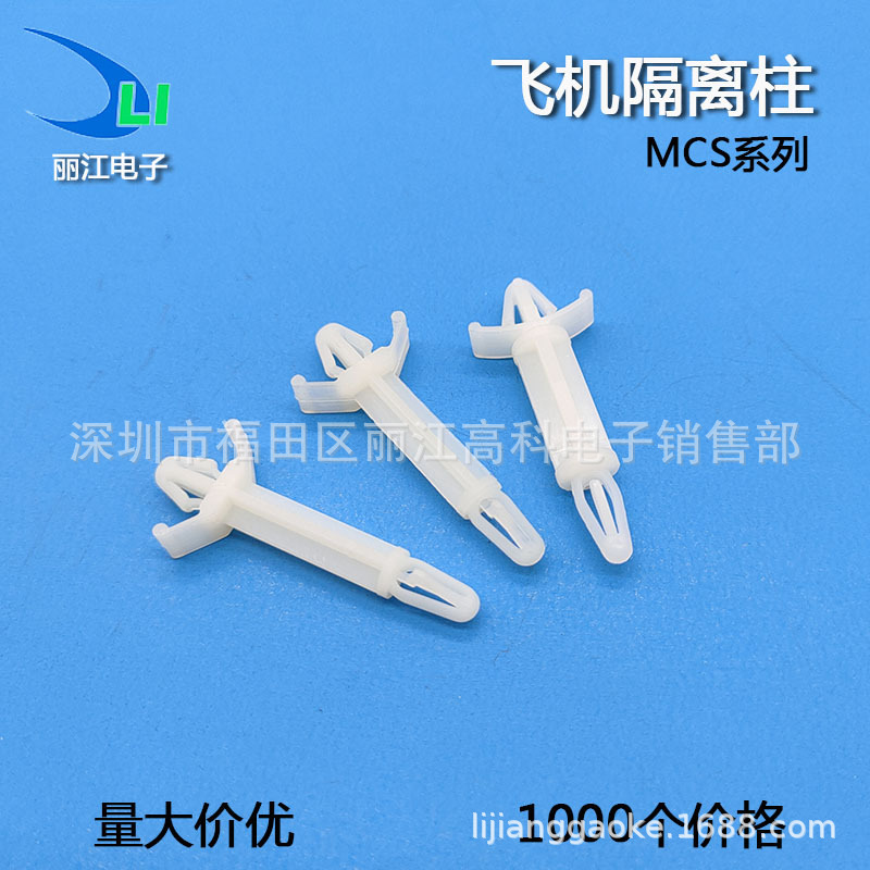 MCS飞机型隔离柱 尼龙塑料间隔柱 PC板电脑主板绝缘支撑柱MCS-8/9