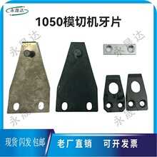 模切机1050机器牙排亚华德钢旭恒隆华全自动模切机牙排模切机牙片