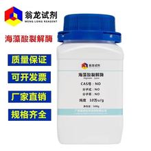 海藻酸裂解酶 食品级 酶活力10万u/g 500g/瓶 翁龙试剂