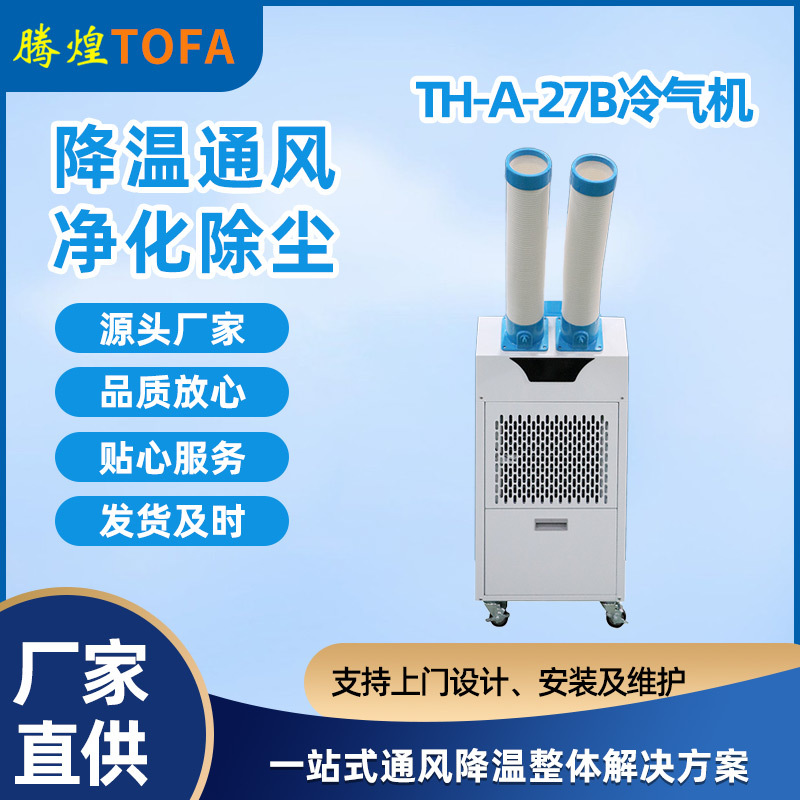 制冷移动小空调工业冷气机车间仓库岗位局部降温一体式移动冷风机