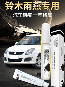 Changan Suzuki Swift touch-up paint pen, car spot paint, original touch-up paint, scratch remover, modification parts and accessories
