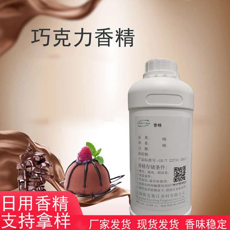 依克塞汀 巧克力香精 香料厂家批发  日化工业香精