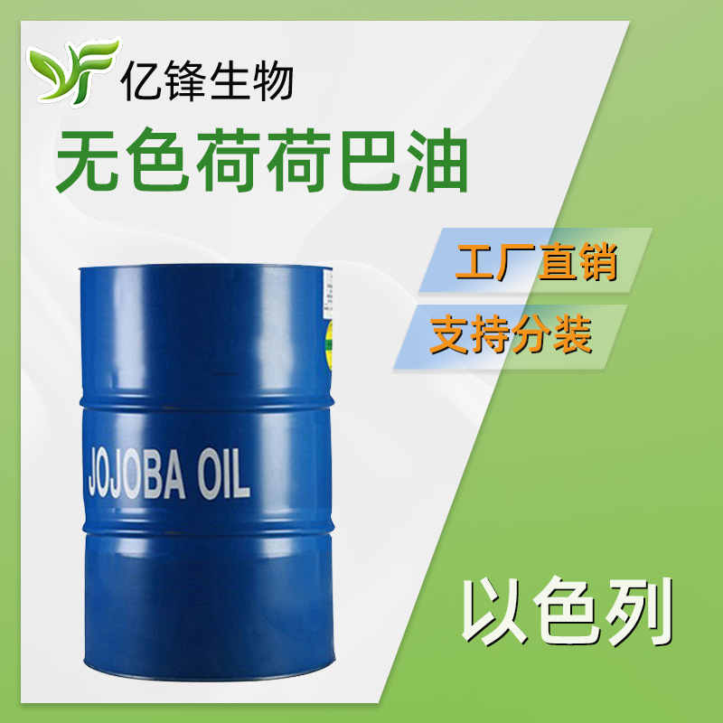 以色列  JOJOBA OIL 无色荷荷巴油 霍霍巴油  脱色荷荷巴油 1kg