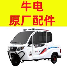 牛电电动三轮车配件大全四轮车皮卡玻璃脚垫后视镜大灯轮毂