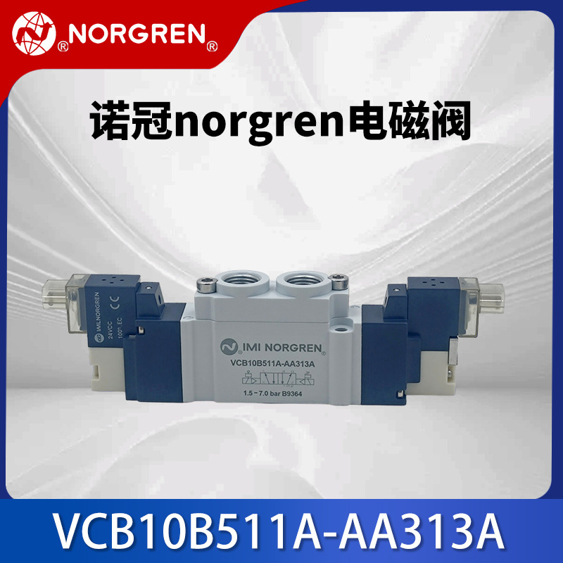 IMI诺冠Norgren电磁阀VCB10B513A-AA313A管接式双电控电磁阀门