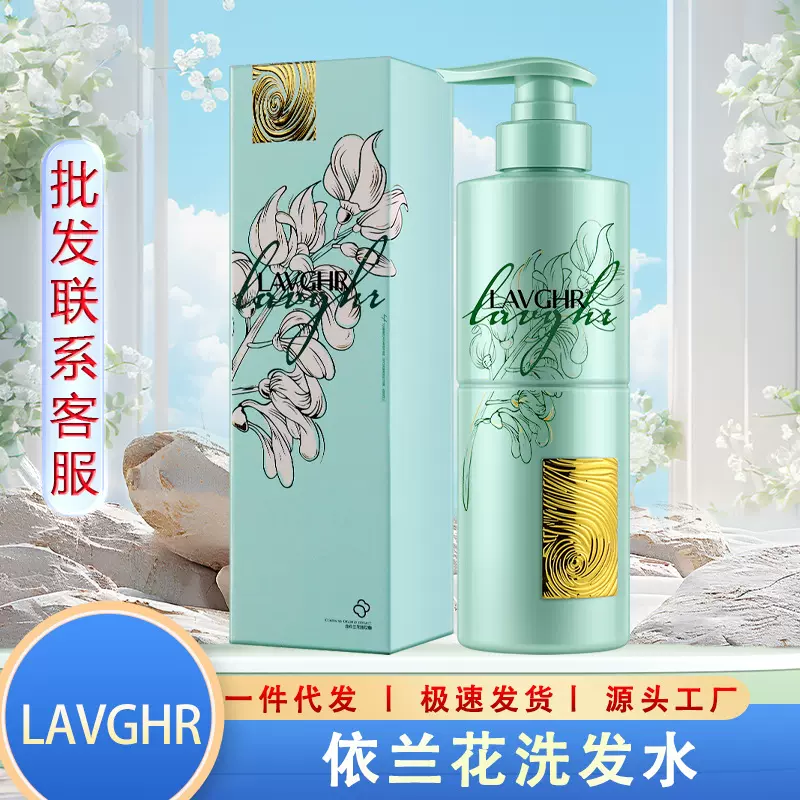 Lavghr绿钻依兰花洗发水护发素发膜洗护套装洗头膏洗发液批发